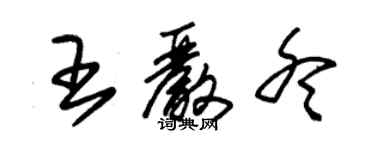 朱锡荣王严冬草书个性签名怎么写