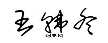 朱锡荣王韩冬草书个性签名怎么写