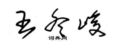朱锡荣王冬峻草书个性签名怎么写