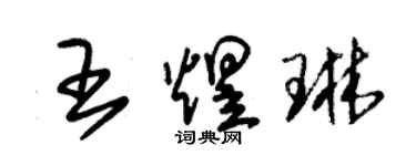 朱锡荣王煜琳草书个性签名怎么写