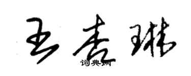 朱锡荣王杏琳草书个性签名怎么写