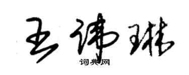朱锡荣王讳琳草书个性签名怎么写
