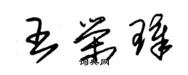 朱锡荣王荣璋草书个性签名怎么写