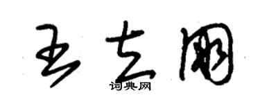 朱锡荣王立朋草书个性签名怎么写