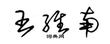 朱锡荣王维南草书个性签名怎么写