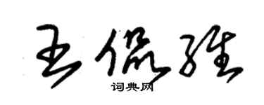 朱锡荣王侃维草书个性签名怎么写
