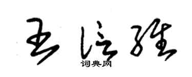 朱锡荣王信维草书个性签名怎么写
