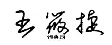 朱锡荣王筱捷草书个性签名怎么写