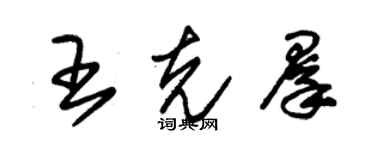 朱锡荣王克群草书个性签名怎么写