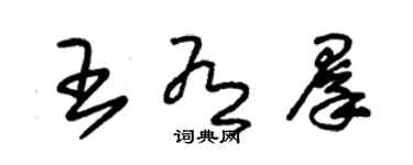 朱锡荣王有群草书个性签名怎么写