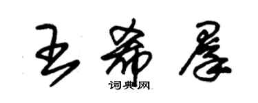 朱锡荣王希群草书个性签名怎么写