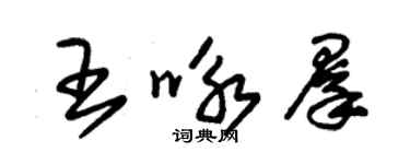 朱锡荣王咏群草书个性签名怎么写