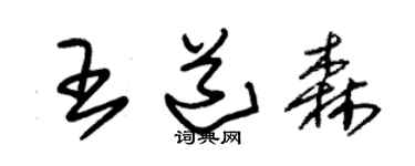 朱锡荣王道森草书个性签名怎么写