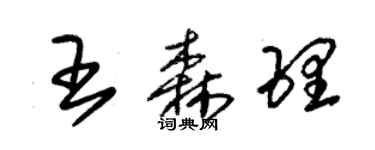 朱锡荣王森理草书个性签名怎么写