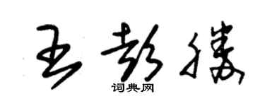 朱锡荣王彭胜草书个性签名怎么写