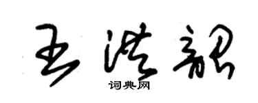 朱锡荣王洪韶草书个性签名怎么写