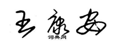 朱锡荣王康安草书个性签名怎么写