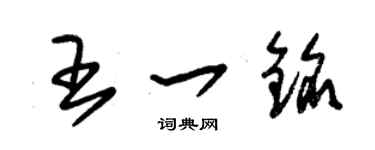 朱锡荣王一铭草书个性签名怎么写