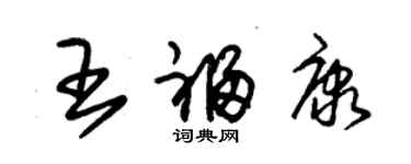 朱锡荣王福康草书个性签名怎么写