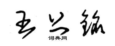 朱锡荣王上铭草书个性签名怎么写