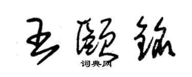 朱锡荣王颐铭草书个性签名怎么写