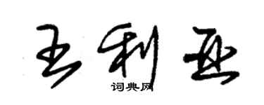 朱锡荣王利亚草书个性签名怎么写