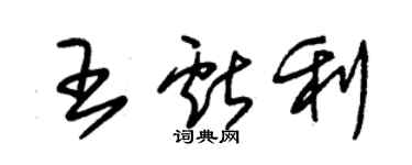朱锡荣王献利草书个性签名怎么写