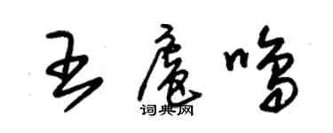 朱锡荣王扈鸣草书个性签名怎么写