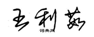 朱锡荣王利茹草书个性签名怎么写