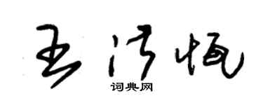 朱锡荣王淑恒草书个性签名怎么写