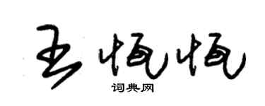 朱锡荣王恒恒草书个性签名怎么写