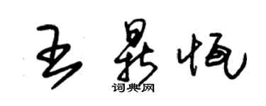 朱锡荣王鼎恒草书个性签名怎么写