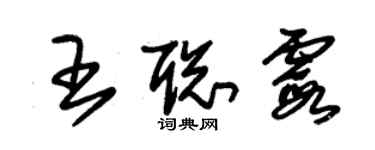 朱锡荣王聪霞草书个性签名怎么写