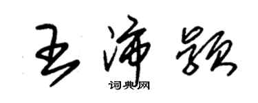 朱锡荣王沛颖草书个性签名怎么写