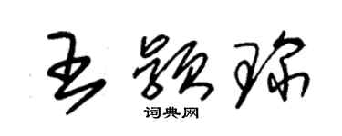朱锡荣王颖琛草书个性签名怎么写