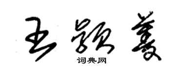 朱锡荣王颖菱草书个性签名怎么写
