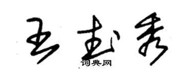 朱锡荣王武秀草书个性签名怎么写