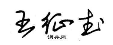 朱锡荣王征武草书个性签名怎么写