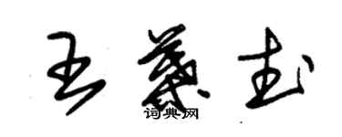 朱锡荣王叶武草书个性签名怎么写