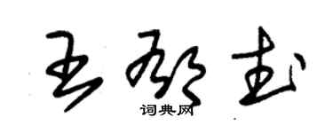 朱锡荣王郁武草书个性签名怎么写