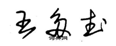 朱锡荣王多武草书个性签名怎么写