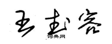 朱锡荣王武容草书个性签名怎么写