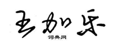 朱锡荣王加乐草书个性签名怎么写
