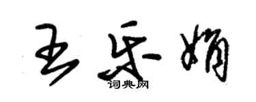 朱锡荣王乐娟草书个性签名怎么写