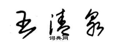 朱锡荣王清泉草书个性签名怎么写
