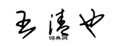 朱锡荣王清也草书个性签名怎么写