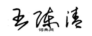 朱锡荣王陈清草书个性签名怎么写