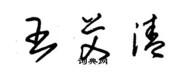 朱锡荣王艾清草书个性签名怎么写