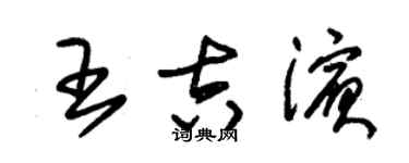 朱锡荣王吉滨草书个性签名怎么写