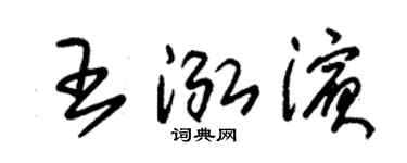 朱锡荣王泓滨草书个性签名怎么写